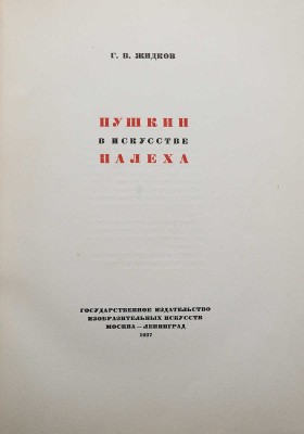 Жидков Г.В. Пушкин в искусстве Палеха. М.-Л., 1937.